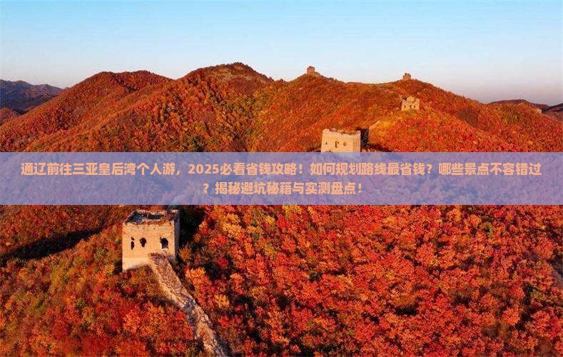 通辽前往三亚皇后湾个人游