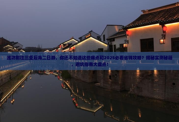 潍坊前往三亚后海二日游