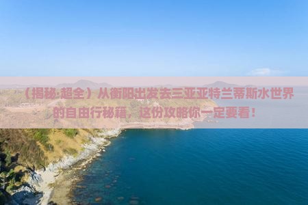 衡阳去三亚亚特兰蒂斯水世界自由团