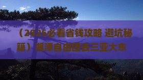 湘潭前往三亚大东海自由团