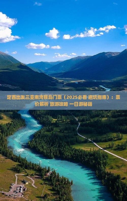 定西出发三亚南湾猴岛门票