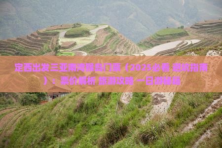 定西出发三亚南湾猴岛门票