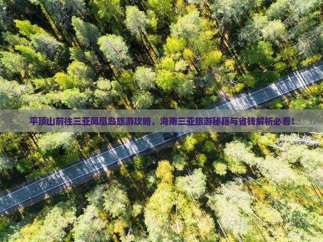 平顶山前往三亚凤凰岛旅游