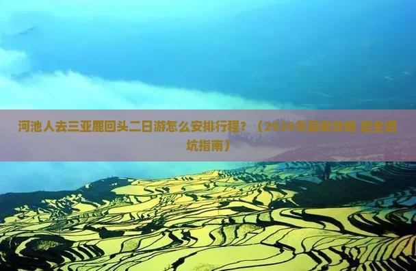 河池前往三亚鹿回头二日游