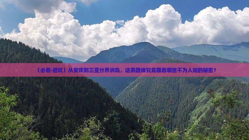 安庆出发三亚分界洲岛必玩地