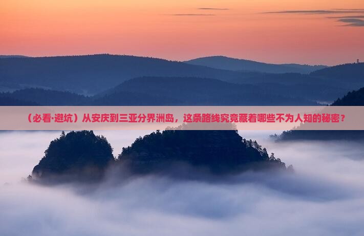 安庆出发三亚分界洲岛必玩地