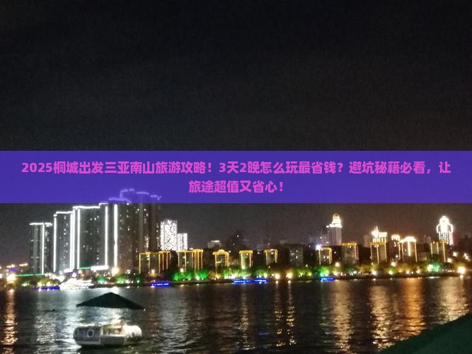 桐城前往三亚南山文化旅游区团体旅游