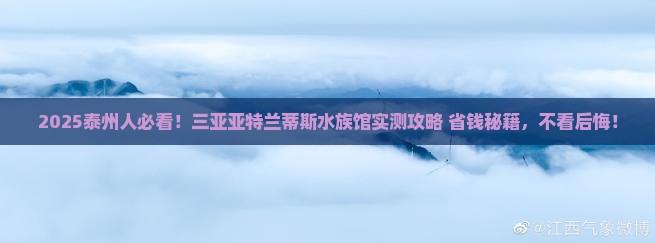 泰州前往三亚亚特兰蒂斯水族馆旅游网红地点