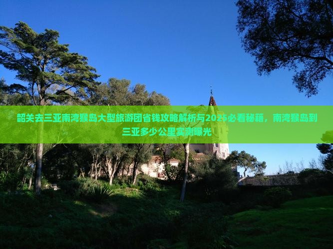 韶关去三亚南湾猴岛大型旅游团