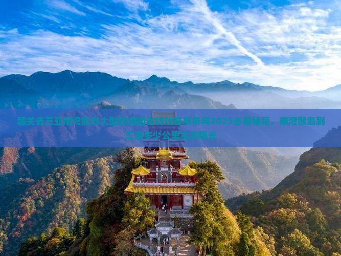 韶关去三亚南湾猴岛大型旅游团