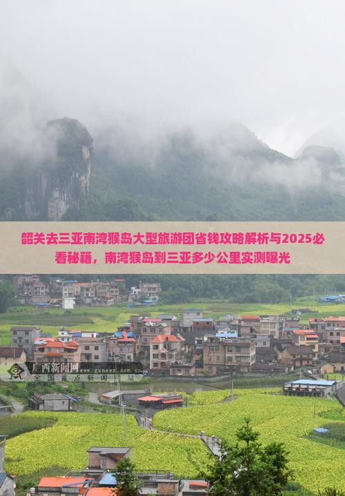 韶关去三亚南湾猴岛大型旅游团