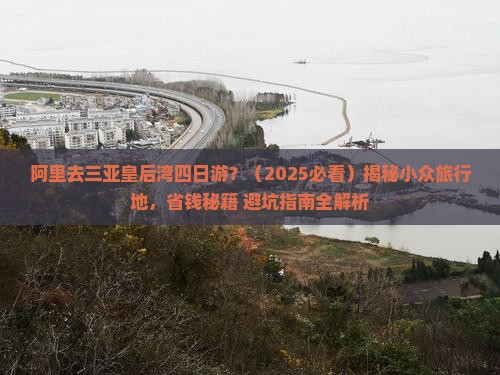 阿里去三亚皇后湾四日游
