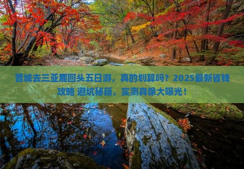 晋城去三亚鹿回头五日游