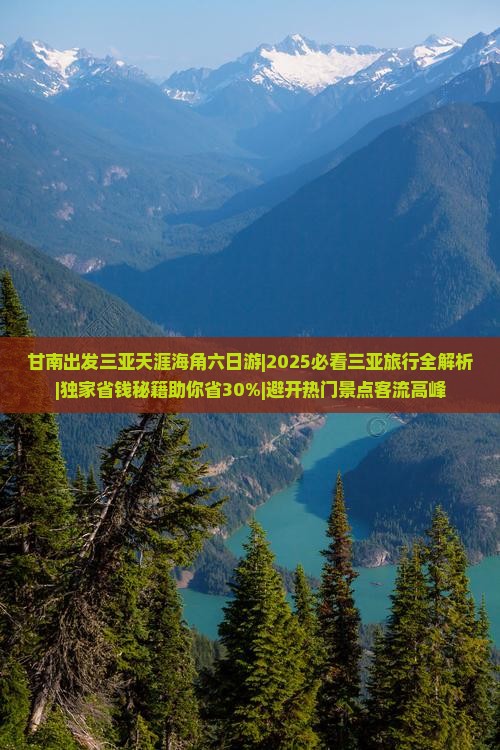 甘南出发三亚天涯海角六日游