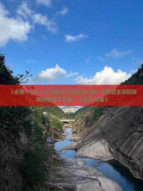 乌海市前往三亚椰梦长廊必玩地