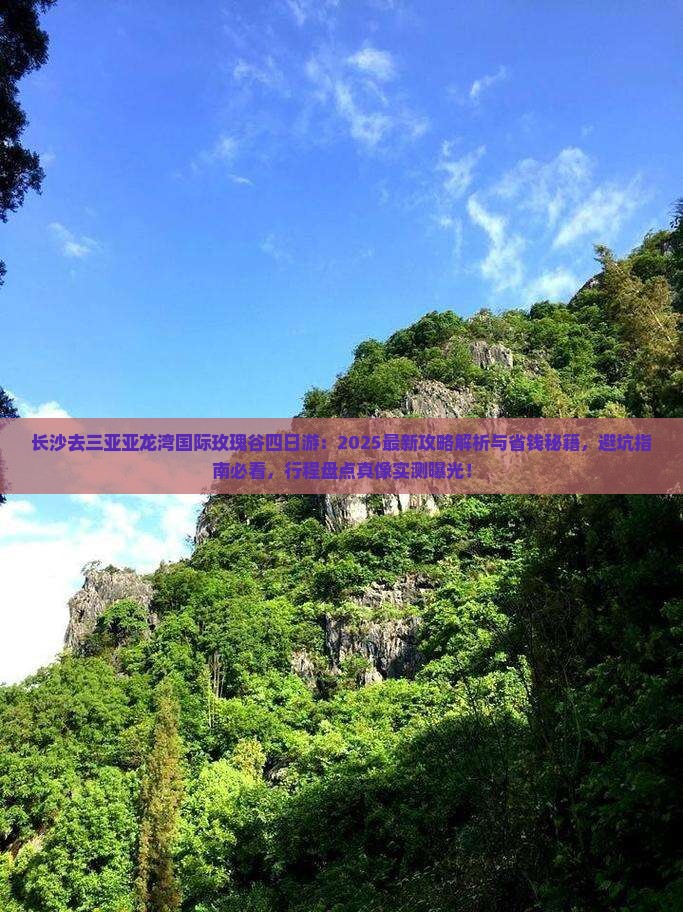 长沙去三亚亚龙湾国际玫瑰谷四日游