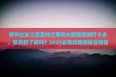 柳州出发三亚亚特兰蒂斯水族馆旅游打卡点