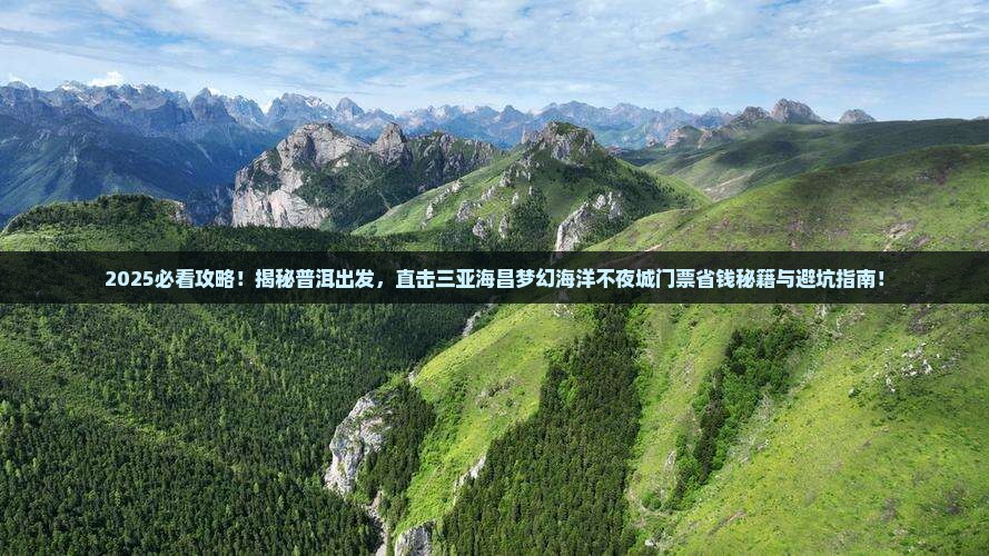 普洱前往三亚海昌梦幻海洋不夜城门票