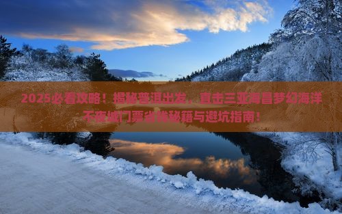 普洱前往三亚海昌梦幻海洋不夜城门票