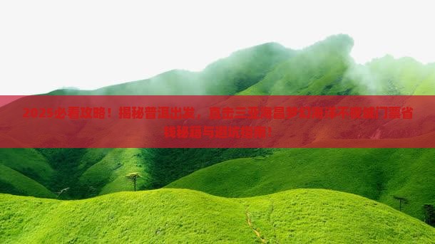 普洱前往三亚海昌梦幻海洋不夜城门票