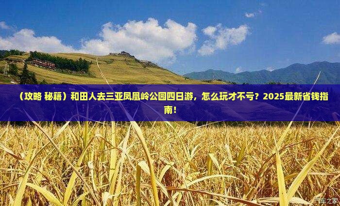 和田去三亚凤凰岭公园四日游
