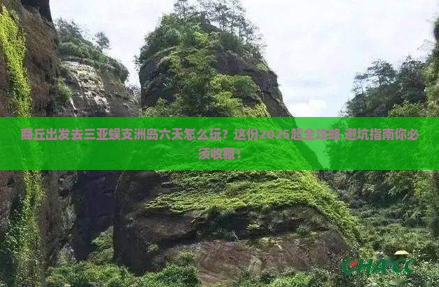 商丘前往三亚蜈支洲岛六日游