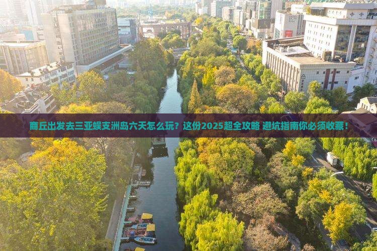 商丘前往三亚蜈支洲岛六日游