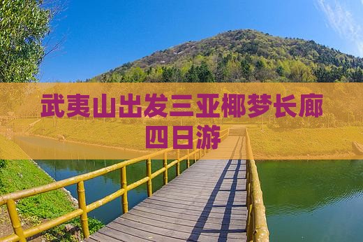 武夷山出发三亚椰梦长廊四日游