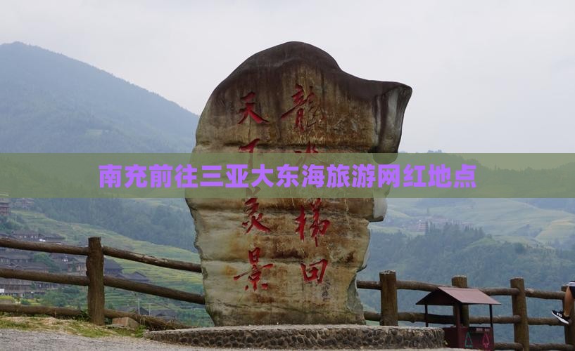 南充前往三亚大东海旅游网红地点