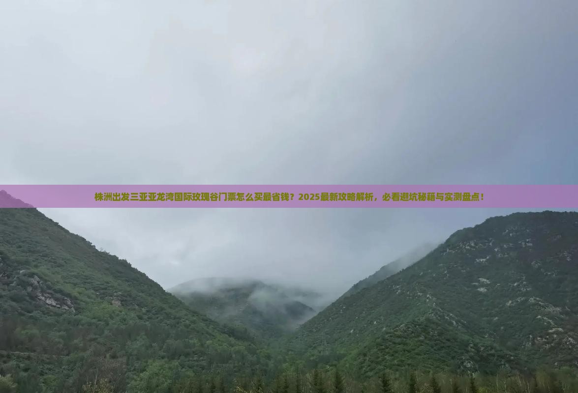 株洲出发三亚亚龙湾国际玫瑰谷门票