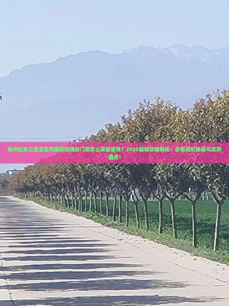 株洲出发三亚亚龙湾国际玫瑰谷门票