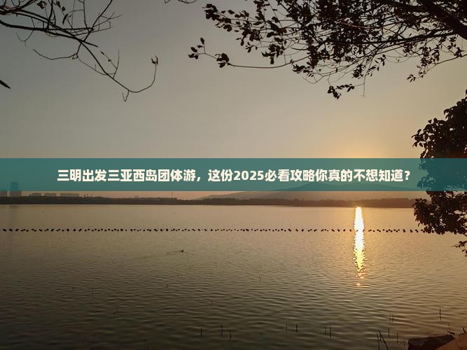 三明出发三亚西岛团体旅游