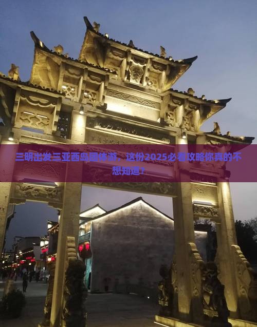 三明出发三亚西岛团体旅游