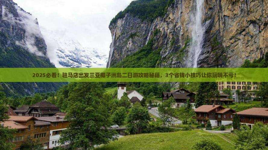 驻马店前往三亚椰子洲岛二日游