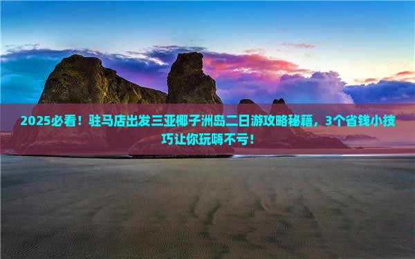 驻马店前往三亚椰子洲岛二日游