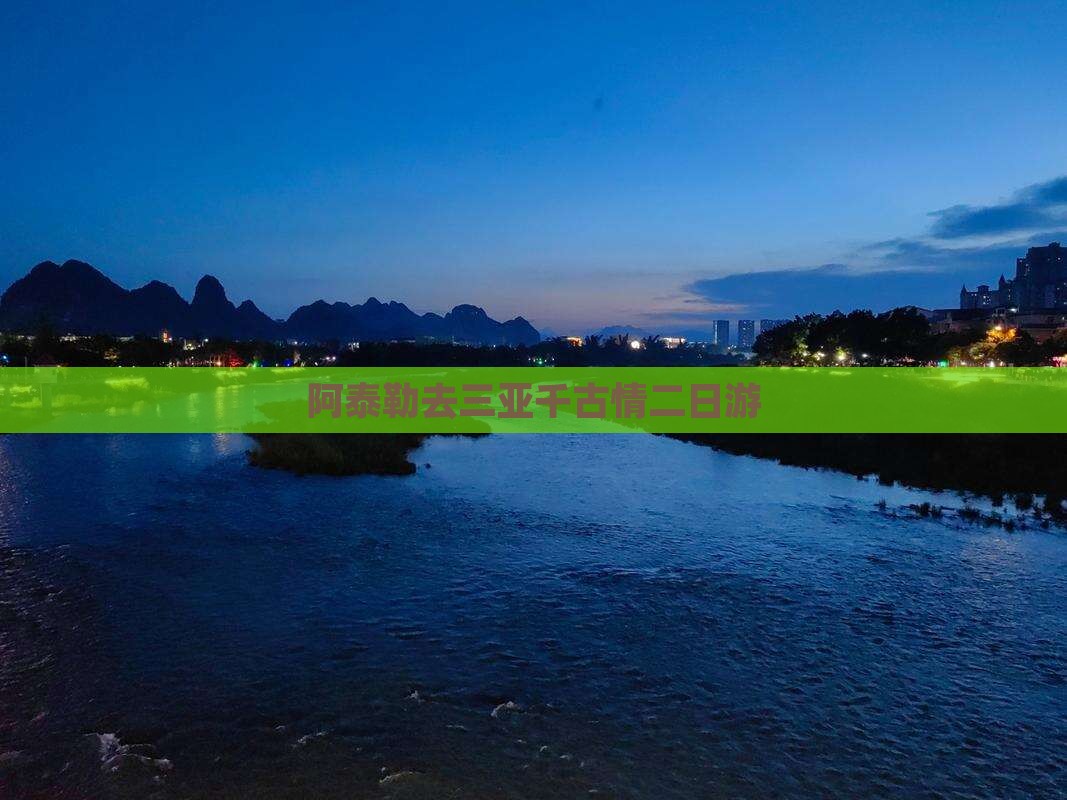 阿泰勒去三亚千古情二日游
