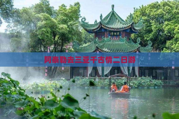 阿泰勒去三亚千古情二日游