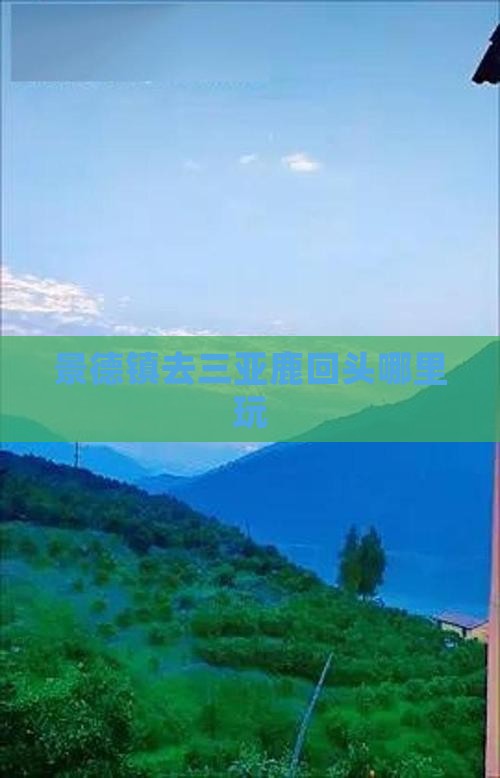 景德镇去三亚鹿回头哪里玩
