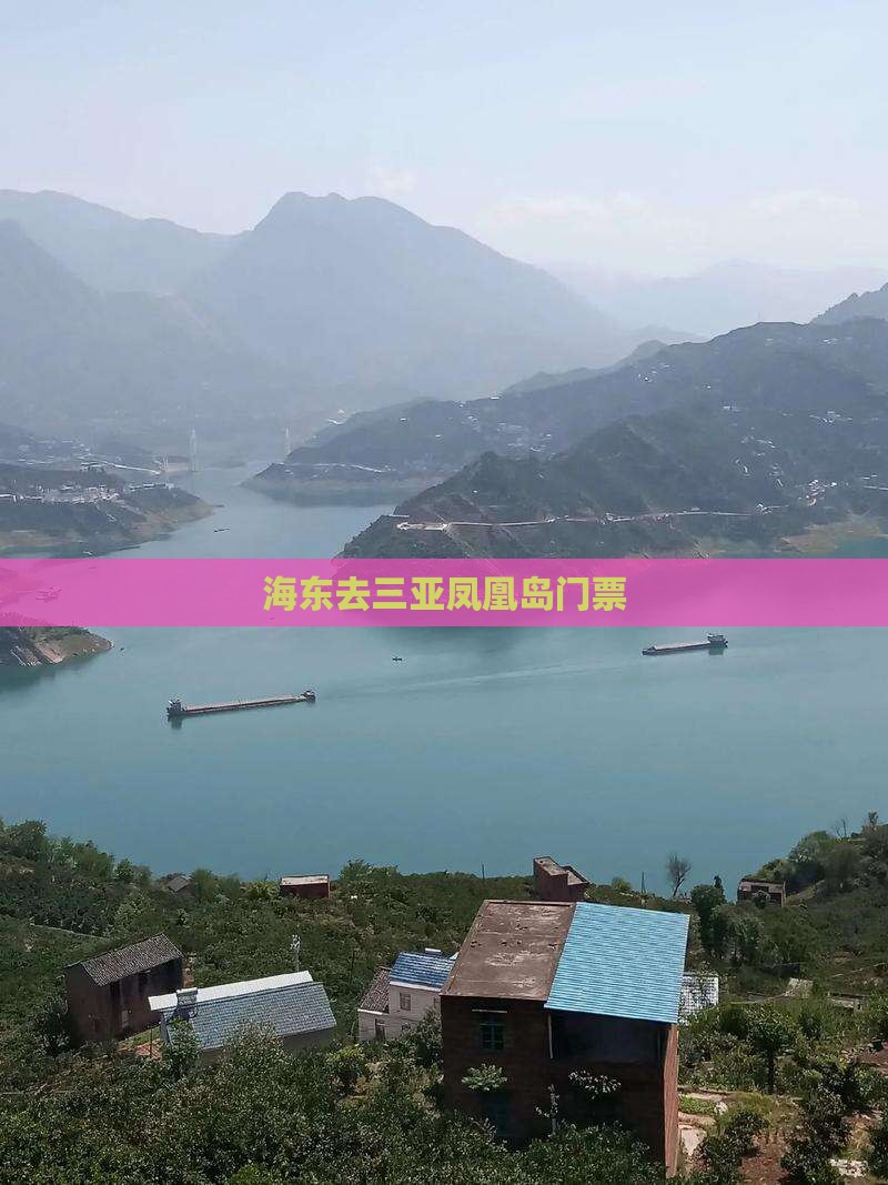 海东去三亚凤凰岛门票