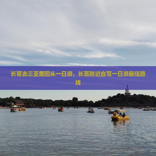 长葛去三亚鹿回头一日游