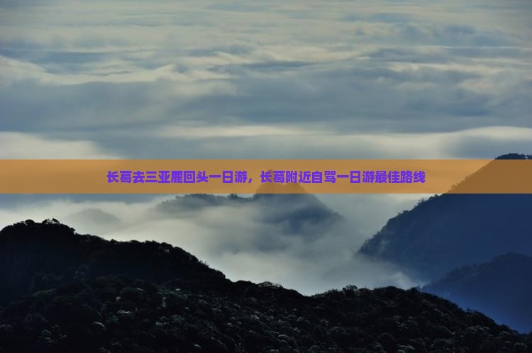 长葛去三亚鹿回头一日游