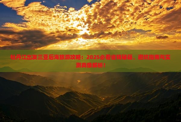 牡丹江出发三亚后海旅行社