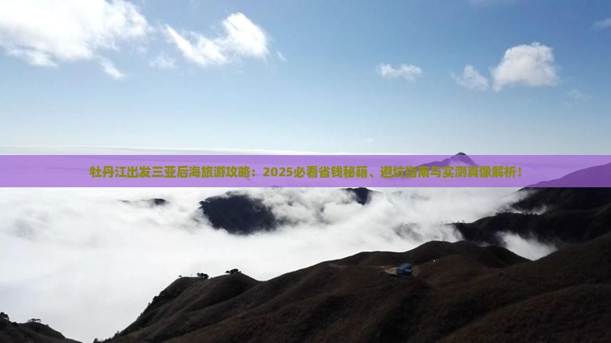 牡丹江出发三亚后海旅行社