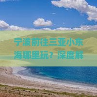 宁波前往三亚小东海哪里玩