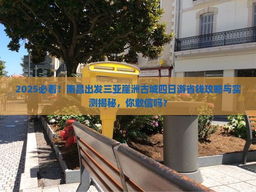 南昌出发三亚崖洲古城四日游