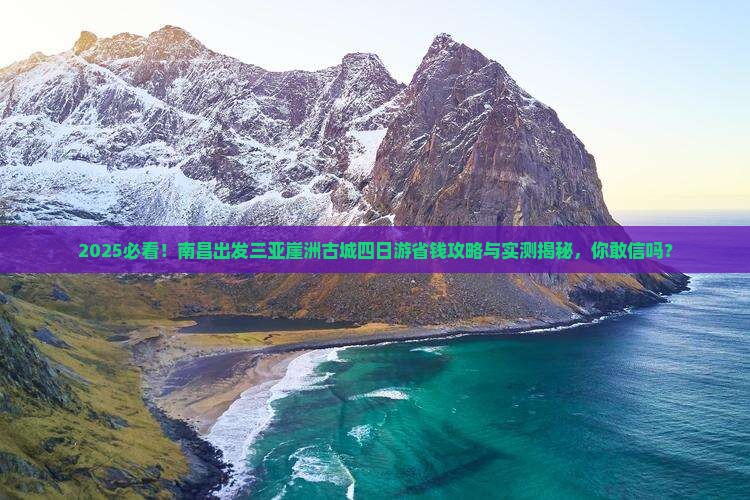 南昌出发三亚崖洲古城四日游