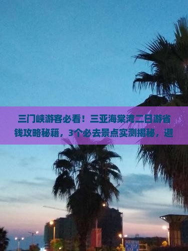 三门峡去三亚海棠湾二日游