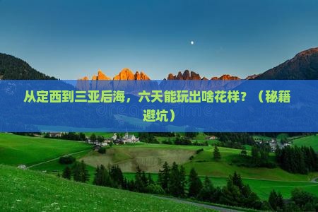 定西前往三亚后海六日游