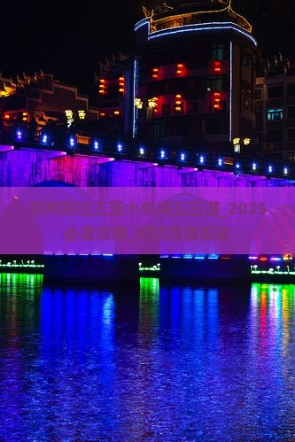 苏州前往三亚小东海三日游