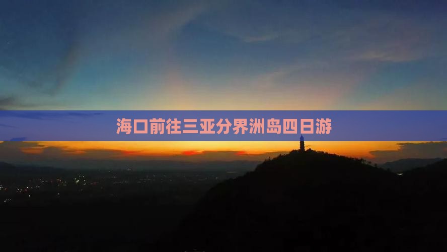 海口前往三亚分界洲岛四日游